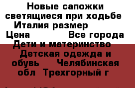 Новые сапожки(светящиеся при ходьбе) Италия размер 26-27 › Цена ­ 1 500 - Все города Дети и материнство » Детская одежда и обувь   . Челябинская обл.,Трехгорный г.